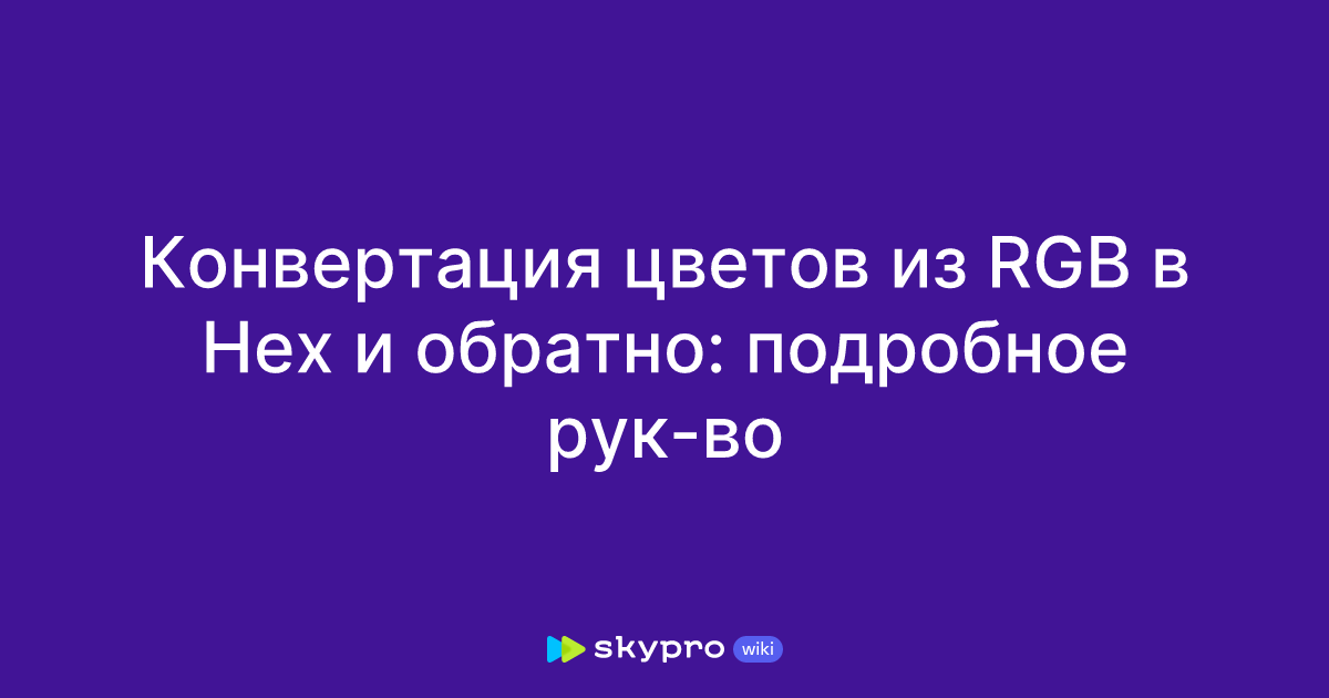 Конвертация цветов из RGB в Hex и обратно: подробное рук-во