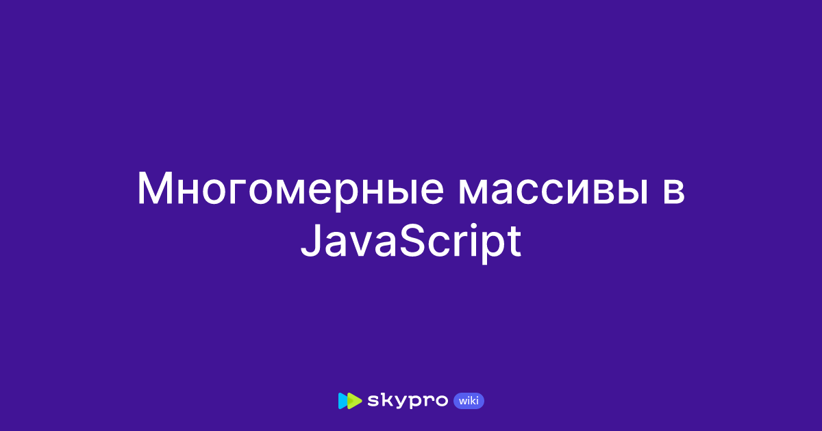 Многомерные массивы в Javascript