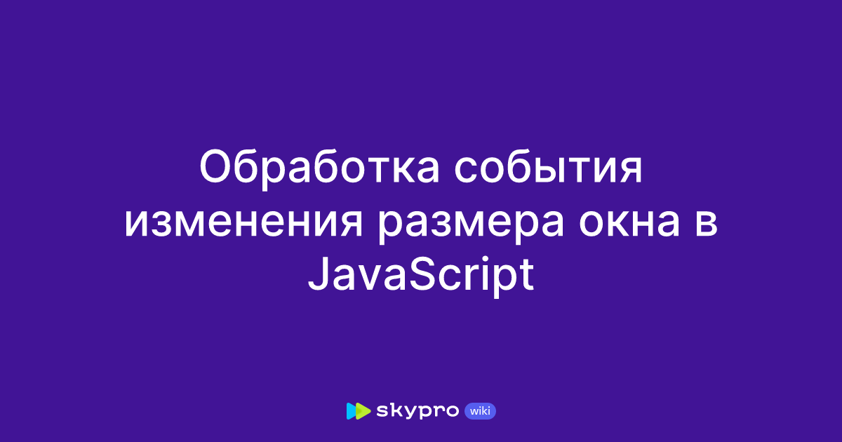 Обработка события изменения размера окна в JavaScript