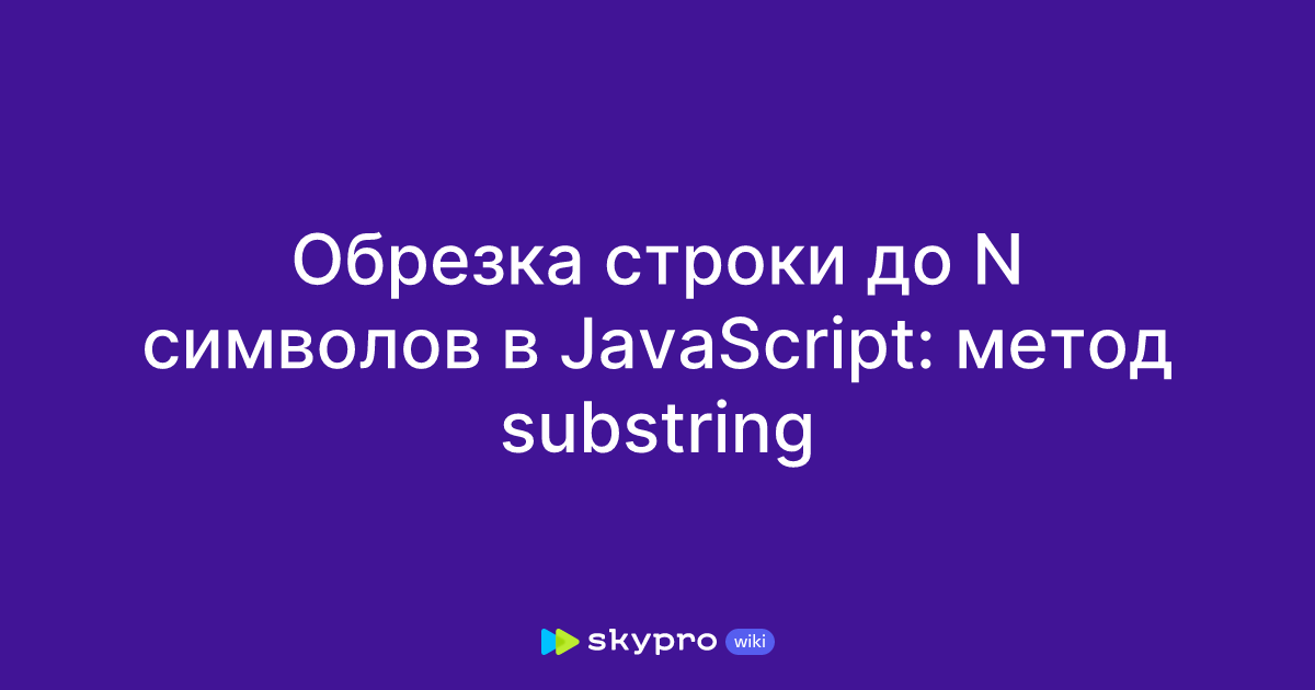 Обрезка строки до N символов в JavaScript: метод substring