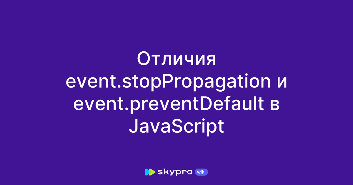 Отличия event.stopPropagation и event.preventDefault в JavaScript