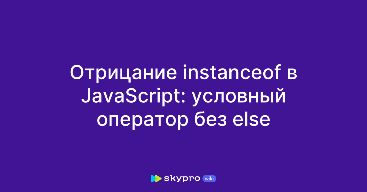 Отрицание Instanceof в Javascript: условный оператор без Else