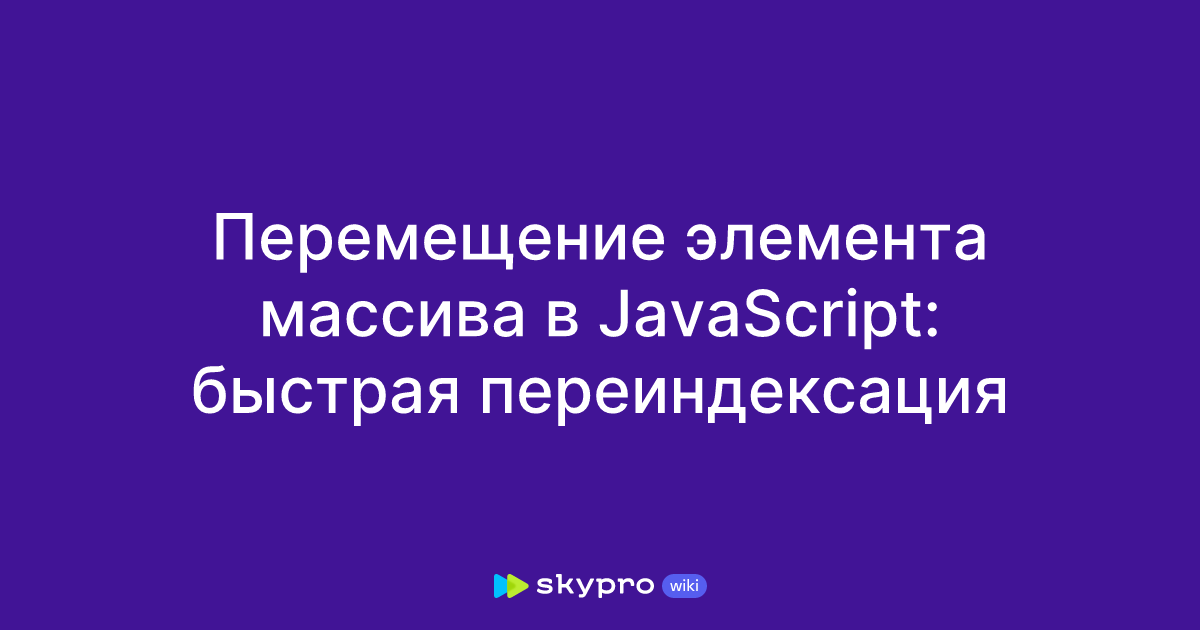 Перемещение элемента массива в JavaScript: быстрая переиндексация