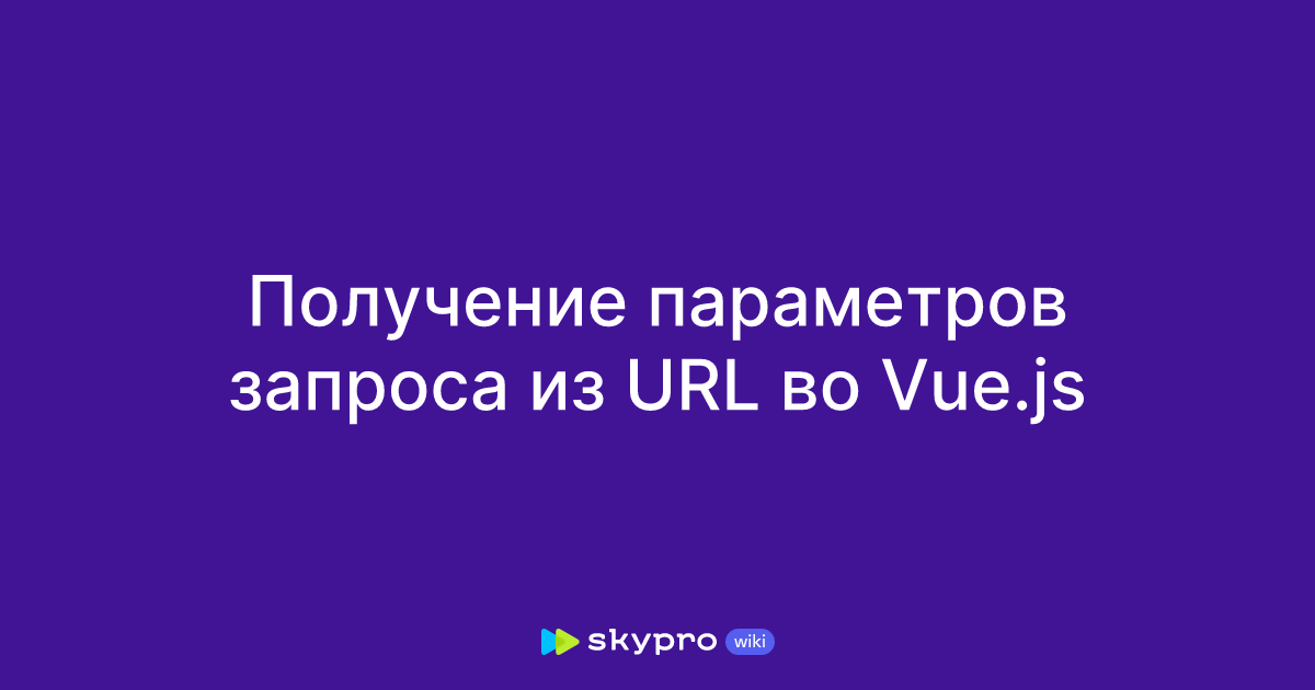 Получение параметров запроса из URL во Vue.js