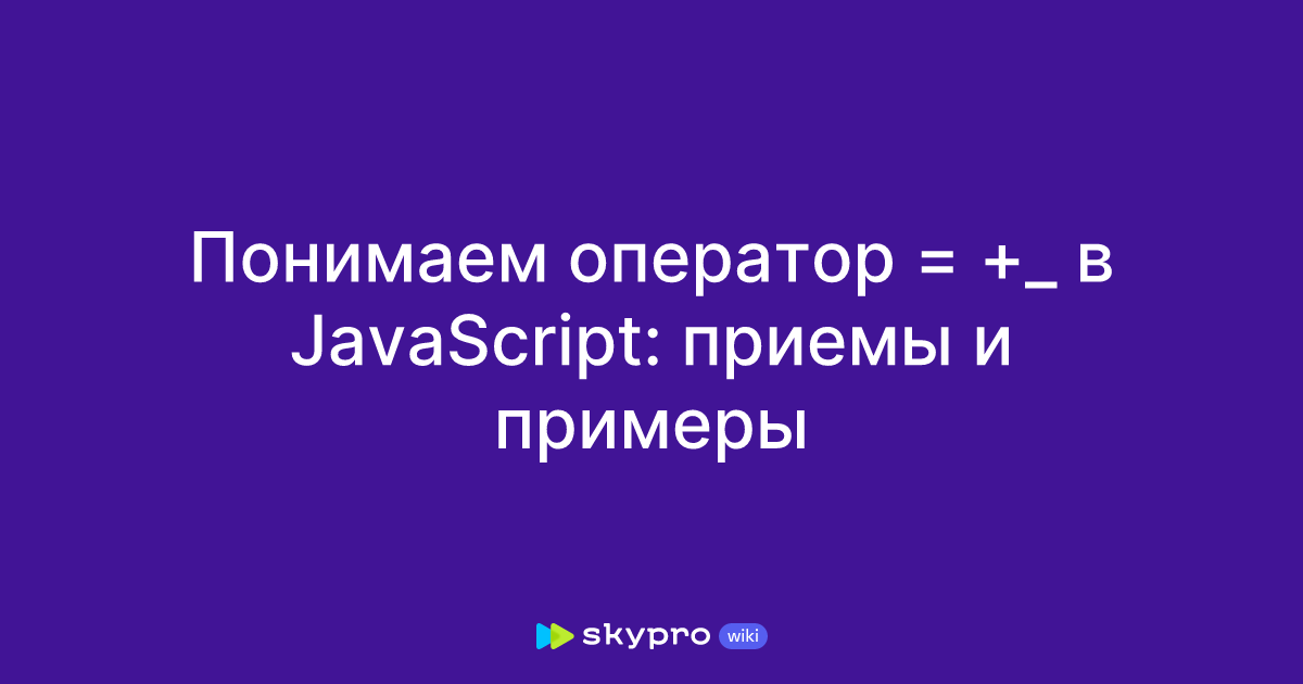 Понимаем оператор = +_ в JavaScript: приемы и примеры