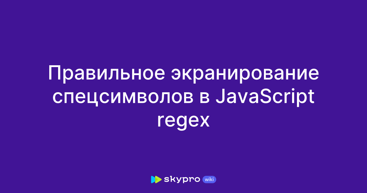 Правильное экранирование спецсимволов в JavaScript regex