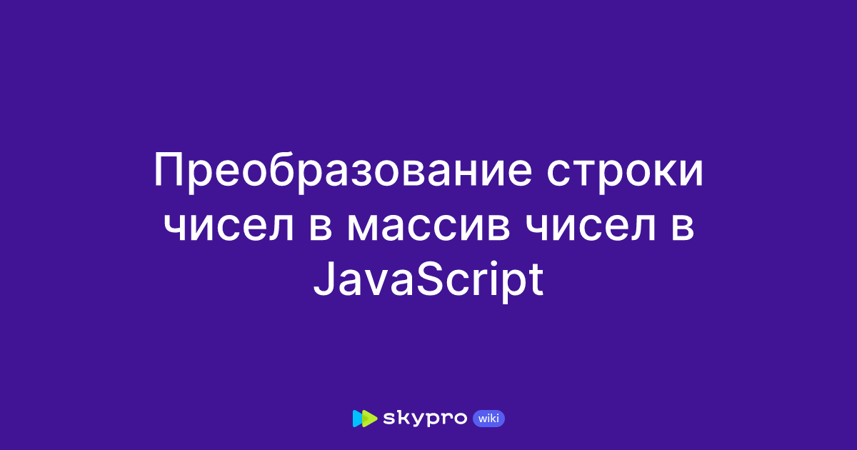 Преобразование строки чисел в массив чисел в JavaScript