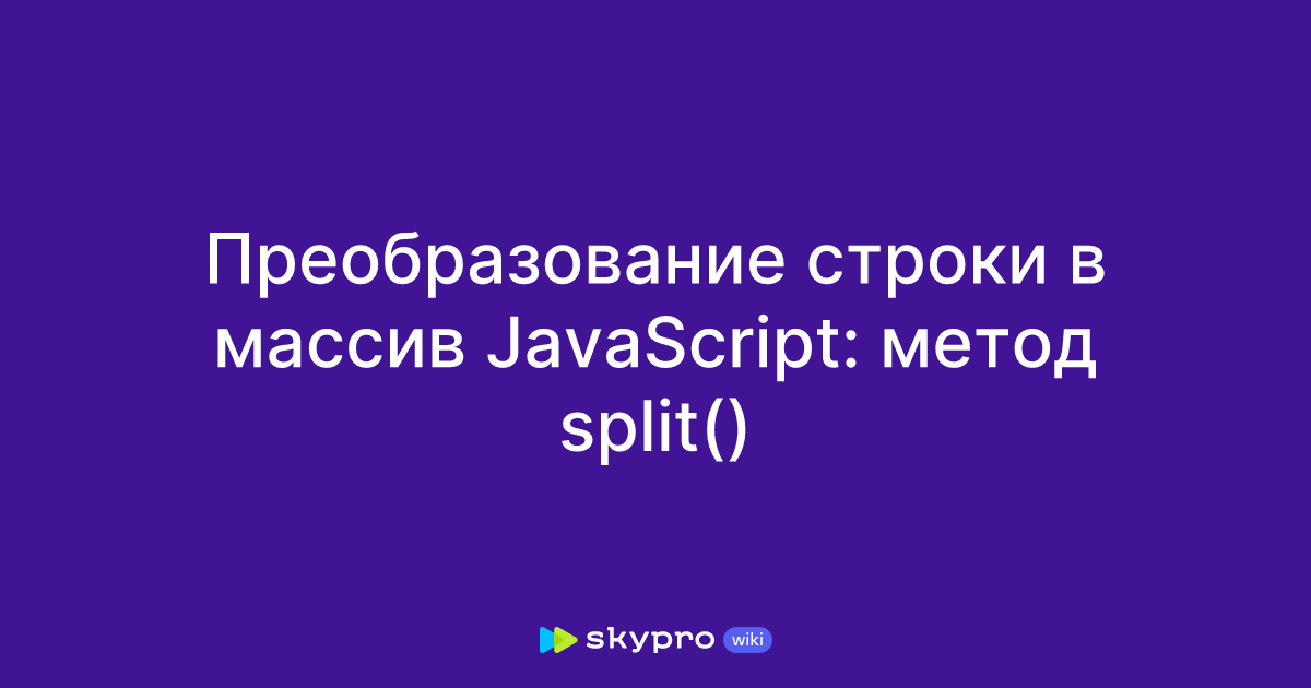 Преобразование строки в массив JavaScript: метод split()