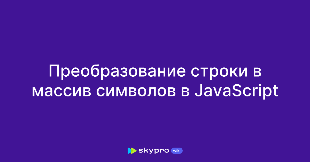 Преобразование строки в массив символов в Javascript