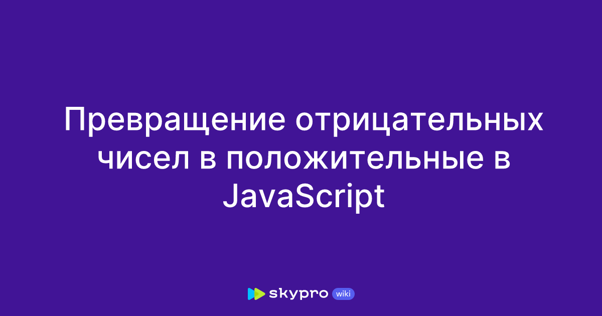 Превращение отрицательных чисел в положительные в JavaScript