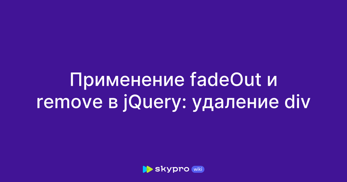 Применение fadeOut и remove в jQuery: удаление div