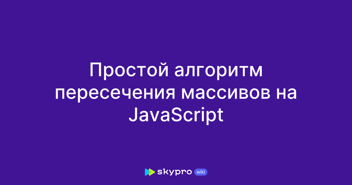 Простой алгоритм пересечения массивов на Javascript