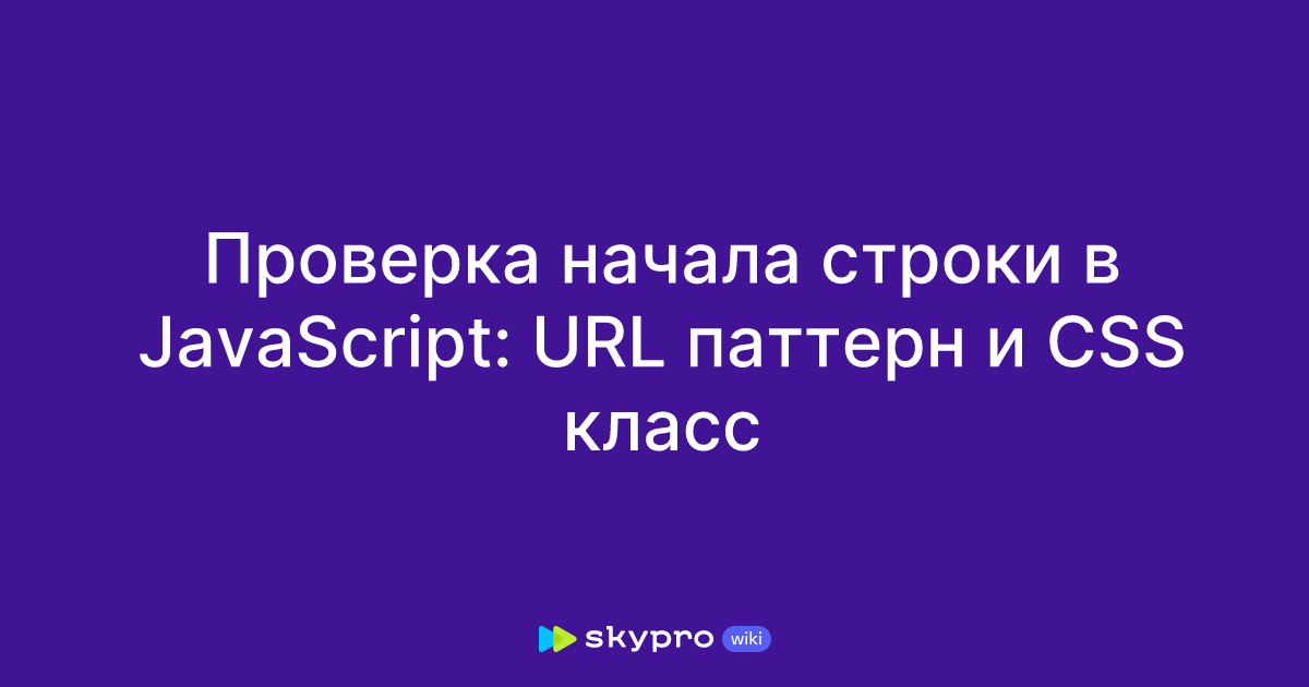 Проверка начала строки в JavaScript: URL паттерн и CSS класс