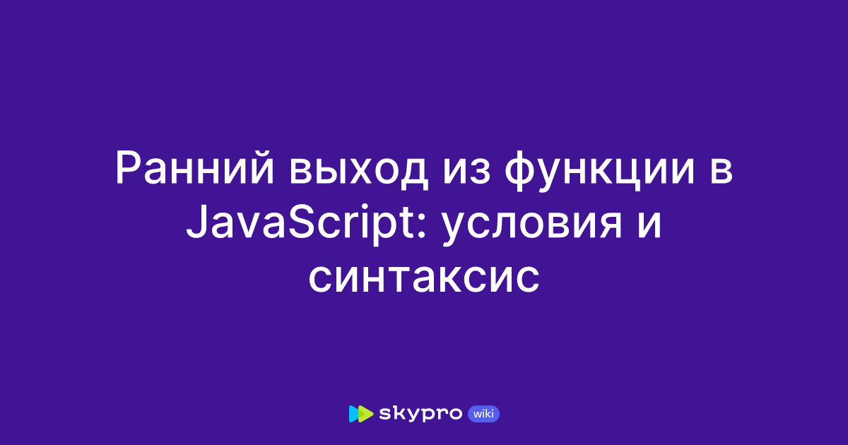 Ранний выход из функции в Javascript: условия и синтаксис