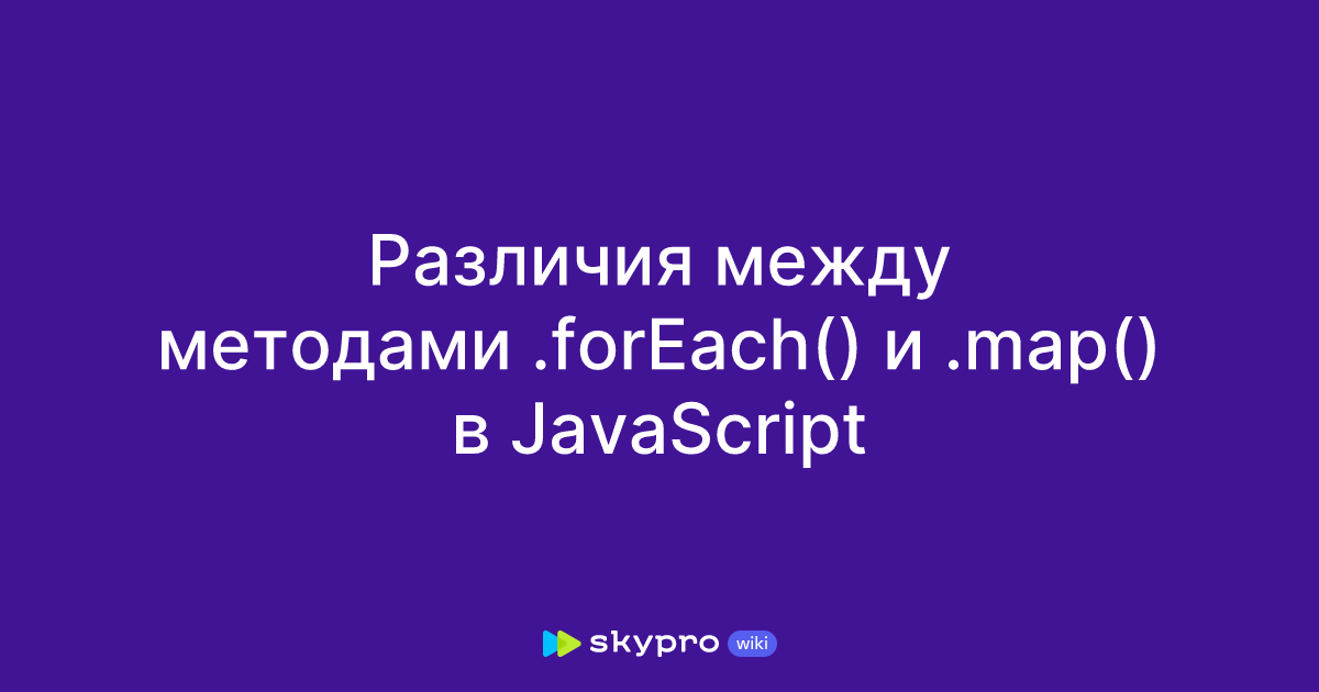 Различия между методами .forEach() и .map() в JavaScript
