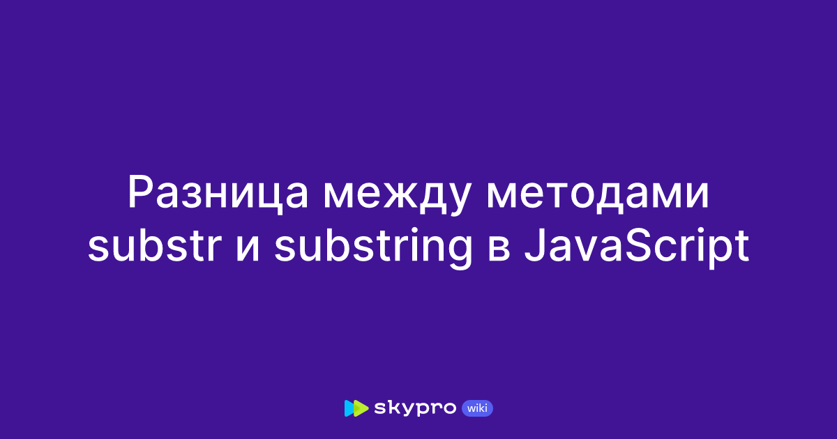 Разница между методами substr и substring в JavaScript