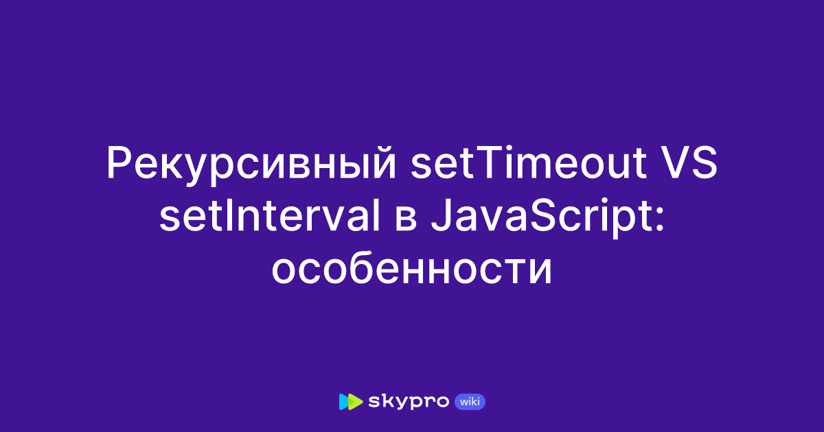 Рекурсивный Settimeout Vs Setinterval в Javascript особенности