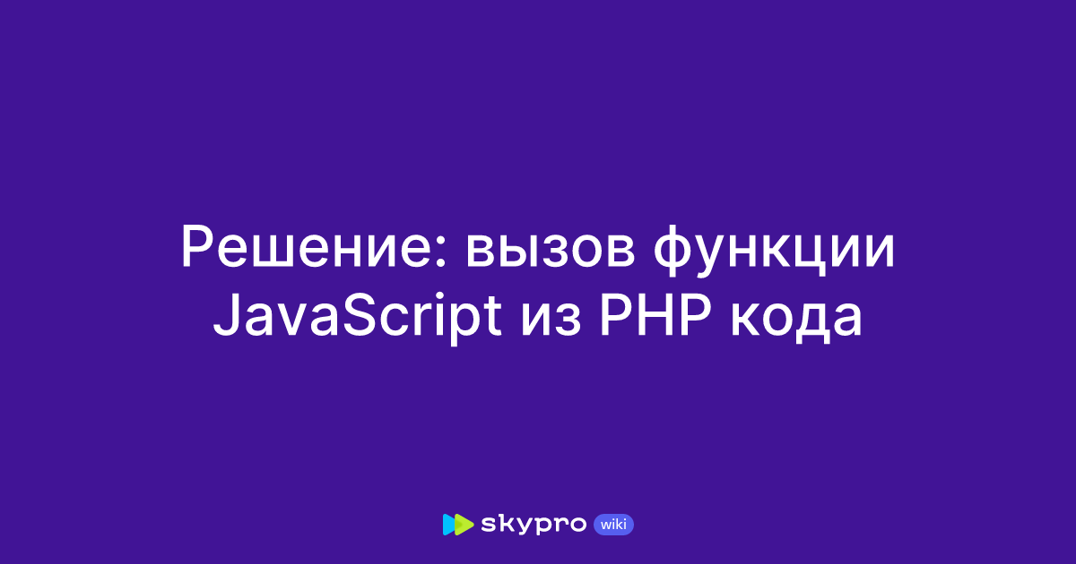Решение: вызов функции JavaScript из PHP кода
