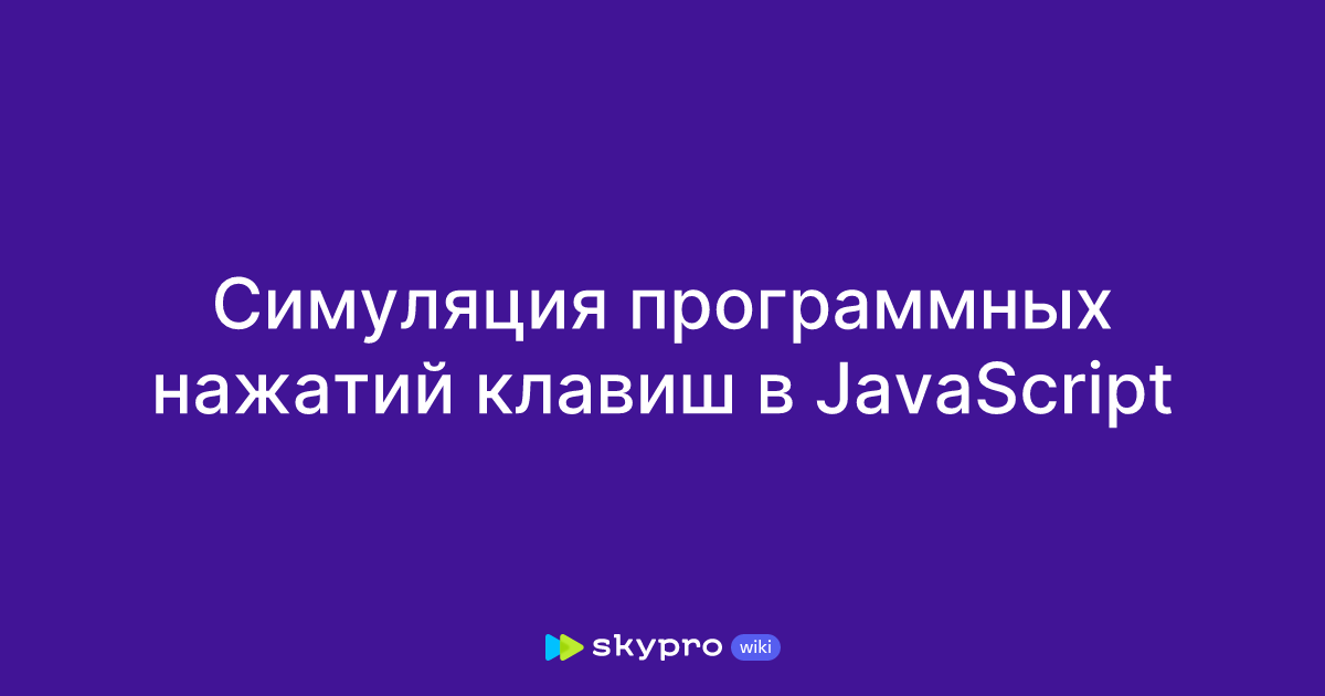 Симуляция программных нажатий клавиш в JavaScript