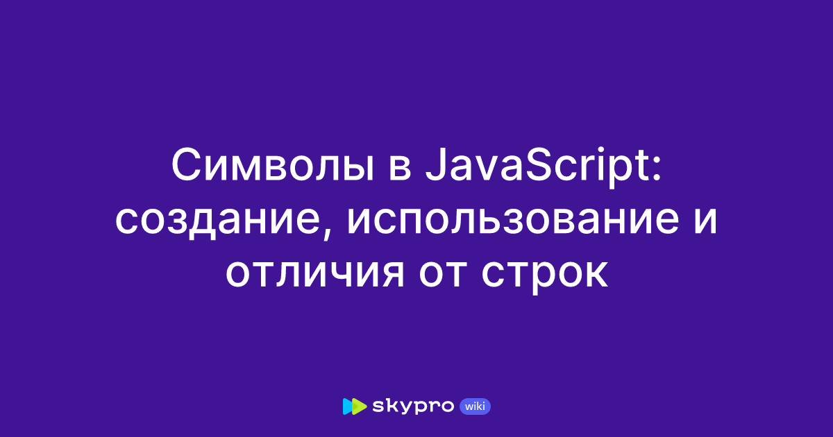 Символы в JavaScript: создание, использование и отличия от строк