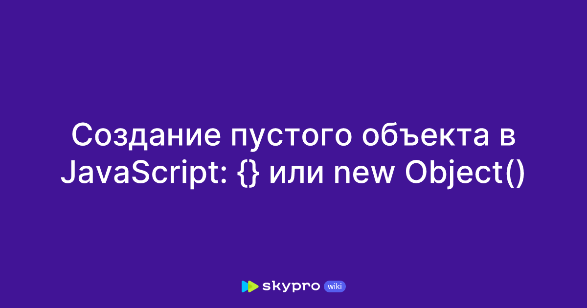 Создание пустого объекта в JavaScript: {} или new Object()