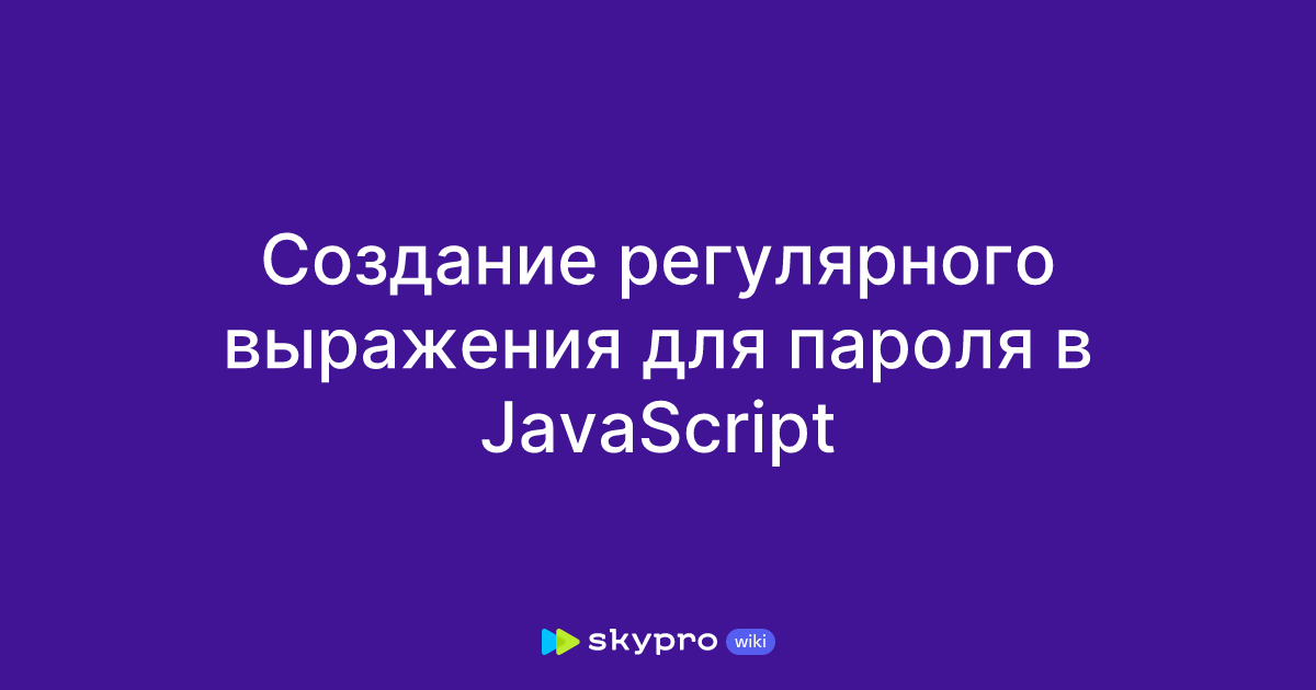 Создание регулярного выражения для пароля в JavaScript