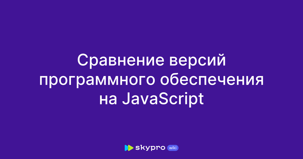 Сравнение версий программного обеспечения на JavaScript