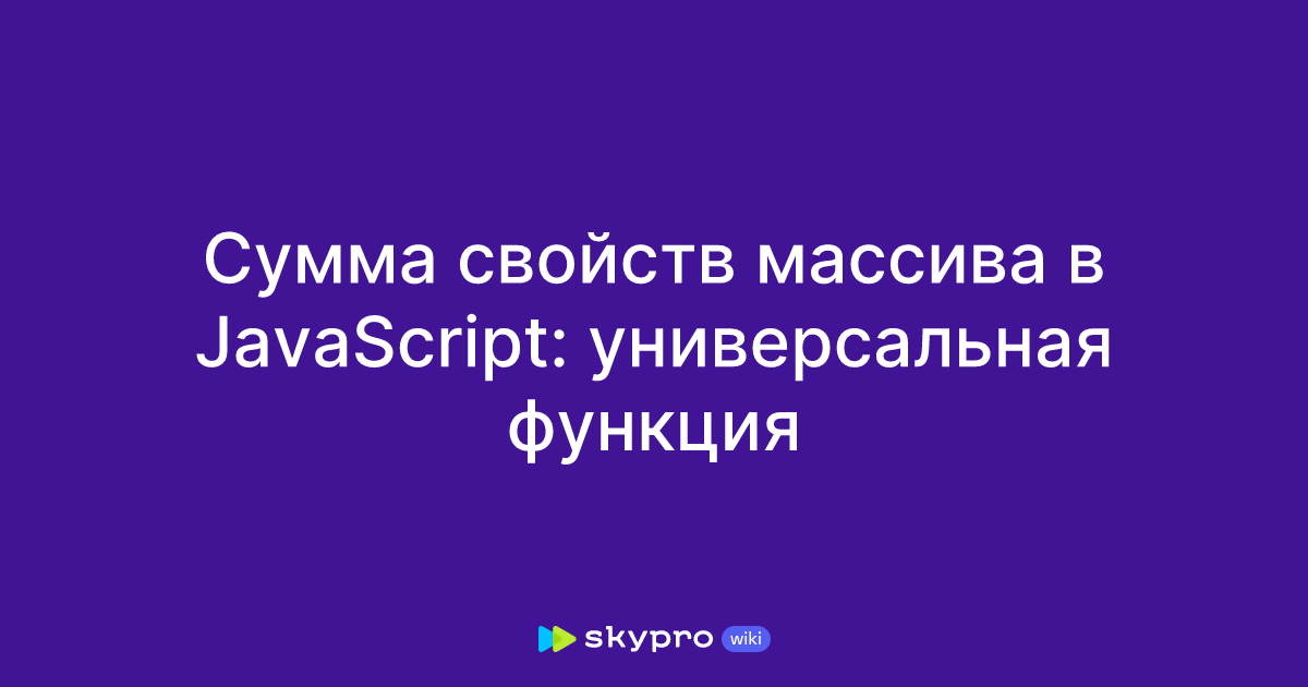 Сумма свойств массива в JavaScript: универсальная функция