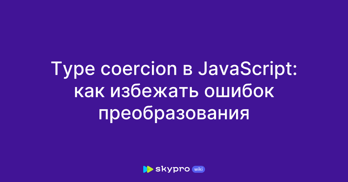 Type coercion в JavaScript: как избежать ошибок преобразования