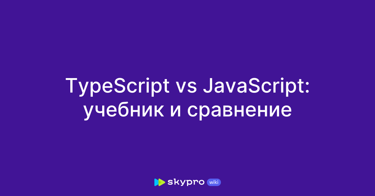 TypeScript vs JavaScript: учебник и сравнение
