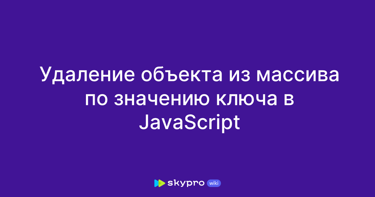 Удаление объекта из массива по значению ключа в JavaScript