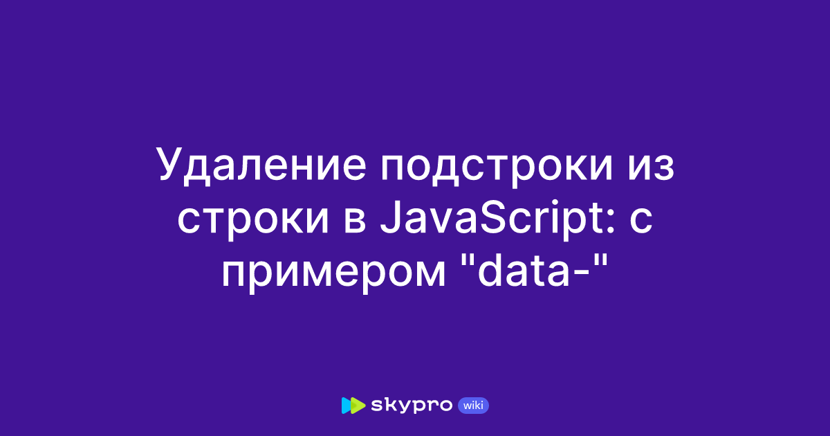 Удаление подстроки из строки в JavaScript: с примером "data-"