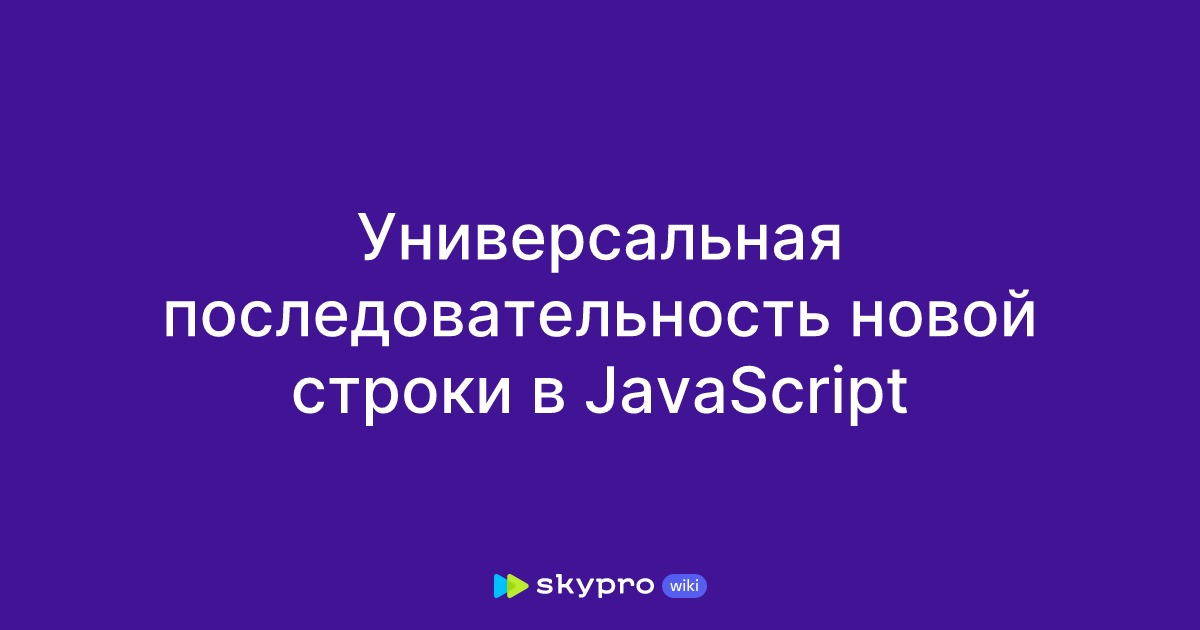 Универсальная последовательность новой строки в JavaScript