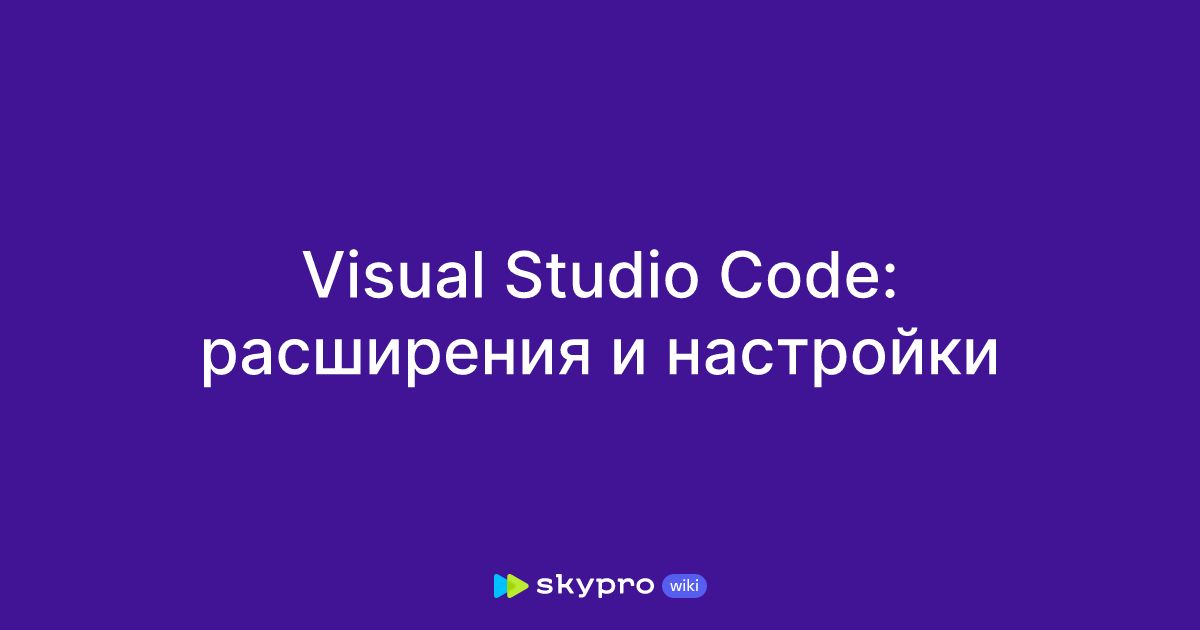 Visual Studio Code: расширения и настройки