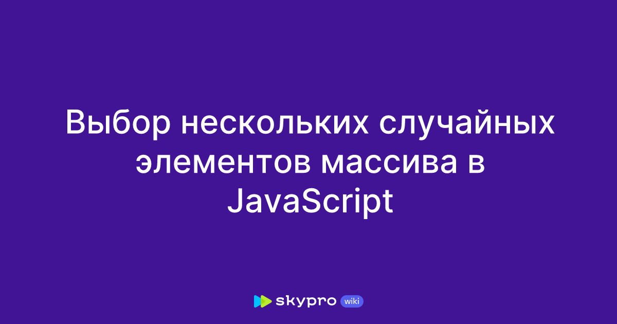 Выбор нескольких случайных элементов массива в JavaScript