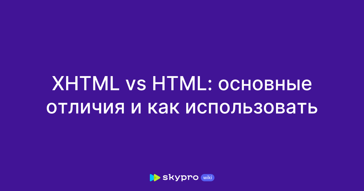 XHTML vs HTML: основные отличия и как использовать