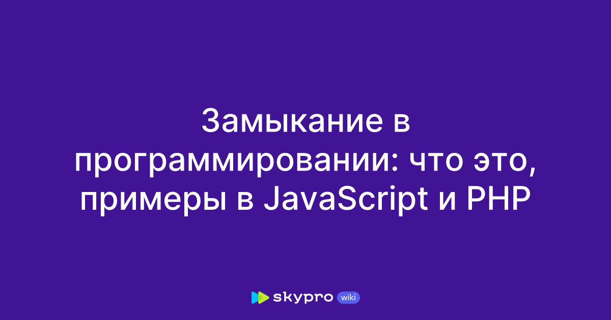 php замыкание