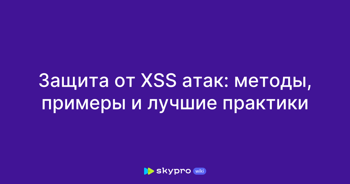 - XSS     