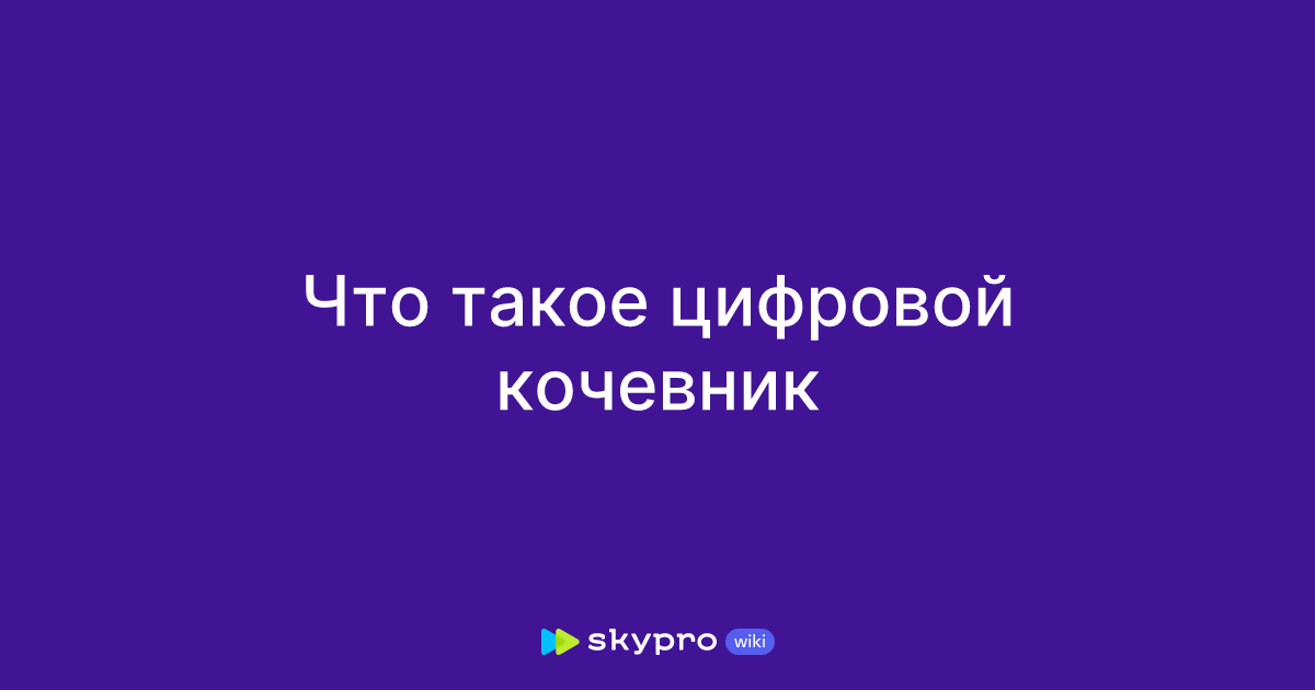 Что такое цифровой кочевник