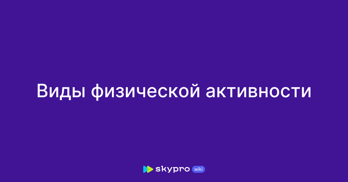 Виды физической активности