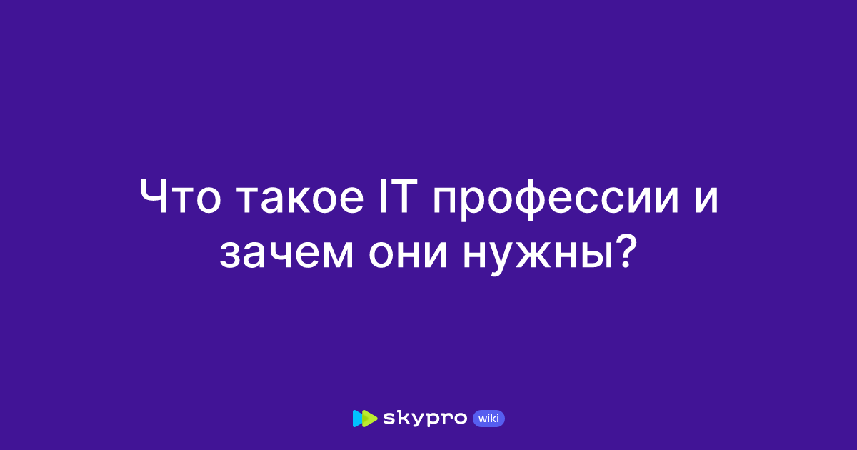 что такое it профессия