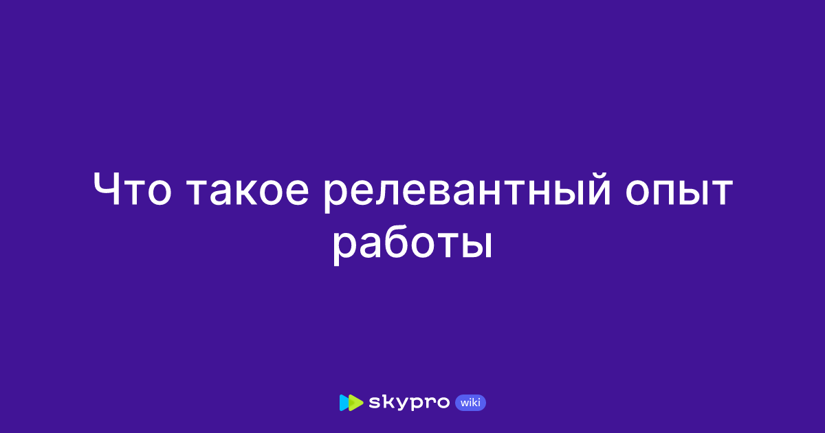 Что такое релевантный опыт работы