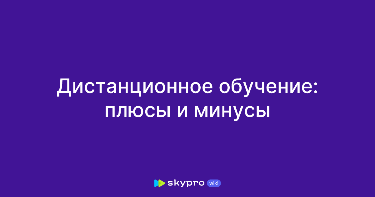 Дистанционное обучение: плюсы и минусы