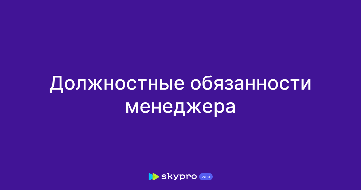 Должностные обязанности менеджера