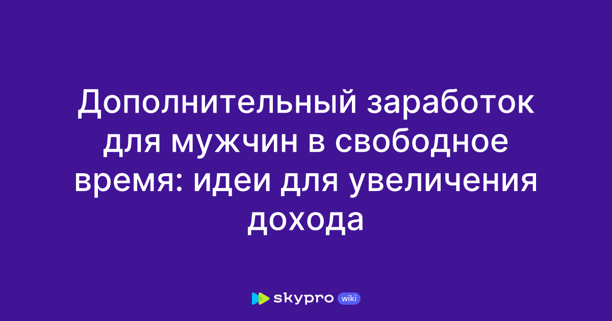 51 идея дополнительного заработка