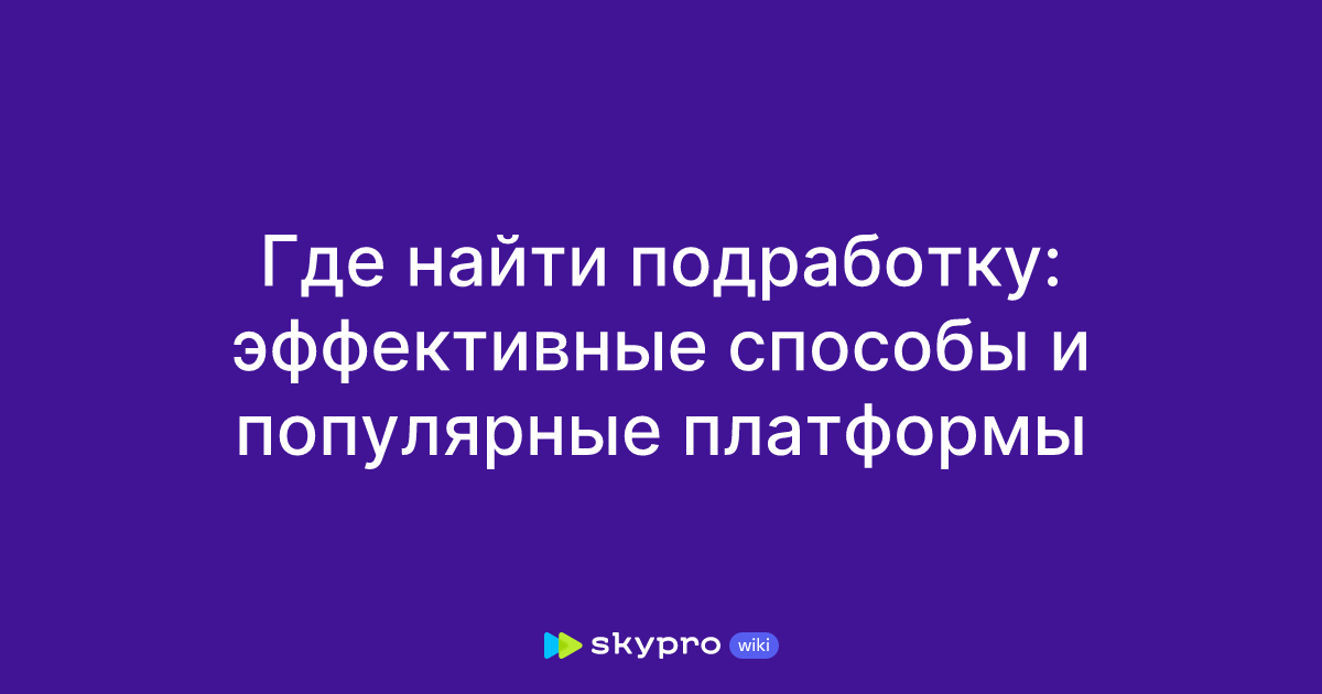 Где найти подработку: эффективные способы и популярныеплатформы