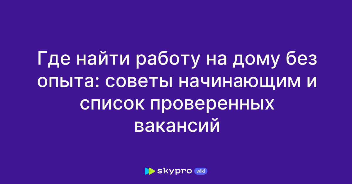 где найти работу на дому