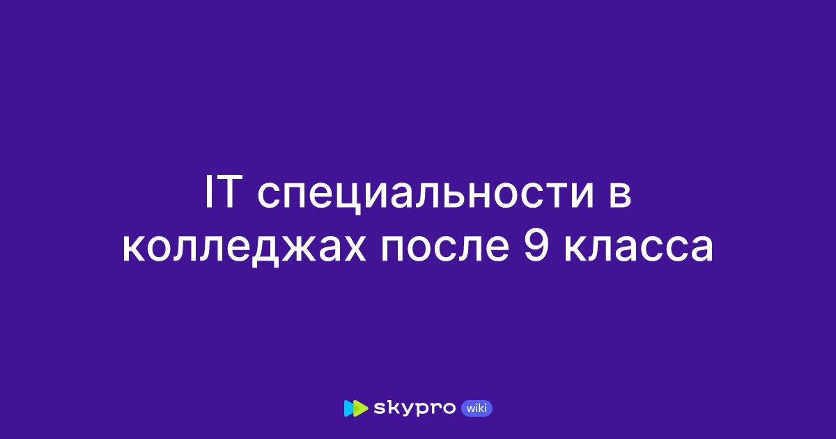 IT специальности в колледжах после 9 класса