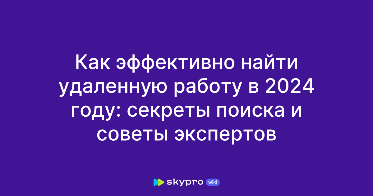 Как эффективно найти удаленную работу в 2024 году: секреты поиска и