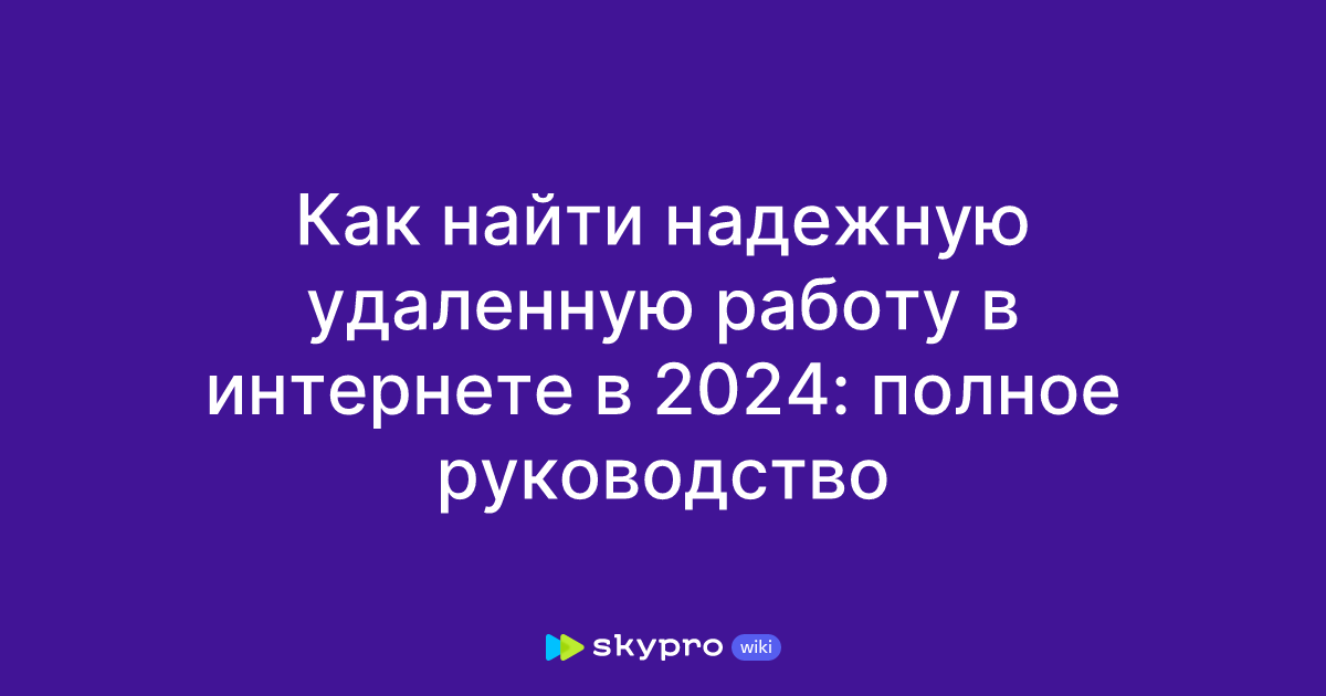 Как найти надежную удаленную работу в интернете в 2024: полноеруководство